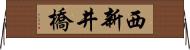 西新井橋 Horizontal Wall Scroll