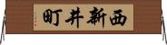 西新井町 Horizontal Wall Scroll