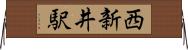 西新井駅 Horizontal Wall Scroll