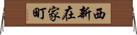 西新在家町 Horizontal Wall Scroll