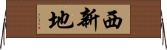 西新地 Horizontal Wall Scroll