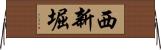 西新堀 Horizontal Wall Scroll