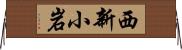 西新小岩 Horizontal Wall Scroll