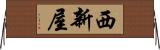 西新屋 Horizontal Wall Scroll