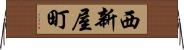 西新屋町 Horizontal Wall Scroll