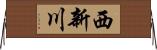 西新川 Horizontal Wall Scroll