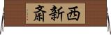 西新斎 Horizontal Wall Scroll