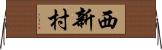西新村 Horizontal Wall Scroll
