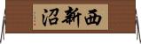西新沼 Horizontal Wall Scroll
