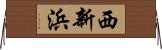 西新浜 Horizontal Wall Scroll