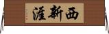 西新涯 Horizontal Wall Scroll
