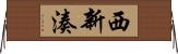 西新湊 Horizontal Wall Scroll