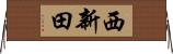 西新田 Horizontal Wall Scroll