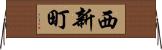 西新町 Horizontal Wall Scroll