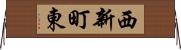 西新町東 Horizontal Wall Scroll
