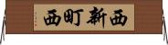 西新町西 Horizontal Wall Scroll
