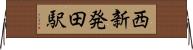 西新発田駅 Horizontal Wall Scroll