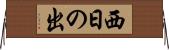 西日の出 Horizontal Wall Scroll