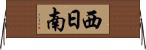 西日南 Horizontal Wall Scroll
