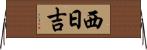 西日吉 Horizontal Wall Scroll