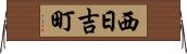 西日吉町 Horizontal Wall Scroll