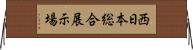 西日本総合展示場 Horizontal Wall Scroll