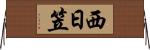 西日笠 Horizontal Wall Scroll