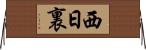 西日裏 Horizontal Wall Scroll