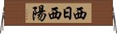 西日 Horizontal Wall Scroll