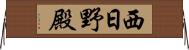 西日野殿 Horizontal Wall Scroll