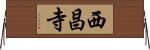 西昌寺 Horizontal Wall Scroll