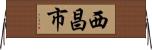 西昌市 Horizontal Wall Scroll