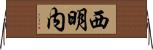 西明内 Horizontal Wall Scroll