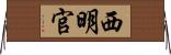 西明官 Horizontal Wall Scroll