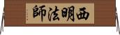 西明法師 Horizontal Wall Scroll