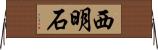 西明石 Horizontal Wall Scroll