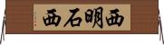西明石西 Horizontal Wall Scroll