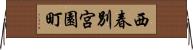 西春別宮園町 Horizontal Wall Scroll