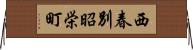 西春別昭栄町 Horizontal Wall Scroll
