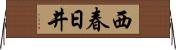 西春日井 Horizontal Wall Scroll