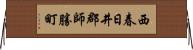 西春日井郡師勝町 Horizontal Wall Scroll