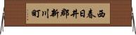 西春日井郡新川町 Horizontal Wall Scroll