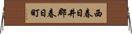 西春日井郡春日町 Horizontal Wall Scroll