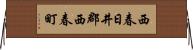 西春日井郡西春町 Horizontal Wall Scroll