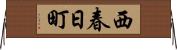 西春日町 Horizontal Wall Scroll