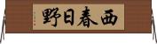 西春日野 Horizontal Wall Scroll