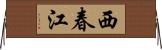 西春江 Horizontal Wall Scroll