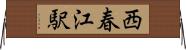 西春江駅 Horizontal Wall Scroll