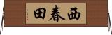 西春田 Horizontal Wall Scroll