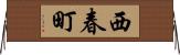 西春町 Horizontal Wall Scroll